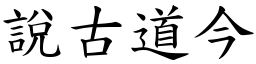 說古道今 (楷體矢量字庫)