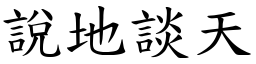 說地談天 (楷體矢量字庫)