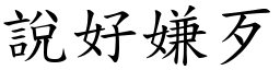 說好嫌歹 (楷體矢量字庫)