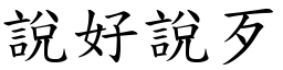 說好說歹 (楷體矢量字庫)