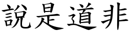 說是道非 (楷體矢量字庫)