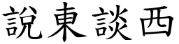 說東談西 (楷體矢量字庫)