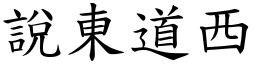 說東道西 (楷體矢量字庫)