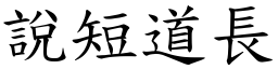 說短道長 (楷體矢量字庫)
