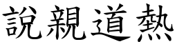 說親道熱 (楷體矢量字庫)