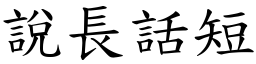 說長話短 (楷體矢量字庫)