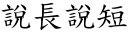 說長說短 (楷體矢量字庫)