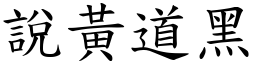 說黃道黑 (楷體矢量字庫)