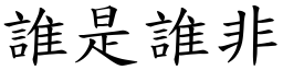誰是誰非 (楷體矢量字庫)
