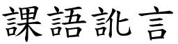 課語訛言 (楷體矢量字庫)