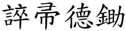 誶帚德鋤 (楷體矢量字庫)