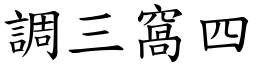 調三窩四 (楷體矢量字庫)