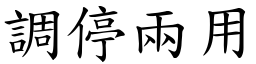 調停兩用 (楷體矢量字庫)