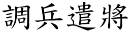 調兵遣將 (楷體矢量字庫)