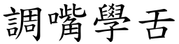 調嘴學舌 (楷體矢量字庫)