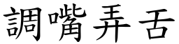 調嘴弄舌 (楷體矢量字庫)