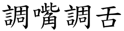 調嘴調舌 (楷體矢量字庫)