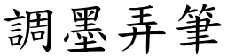 調墨弄筆 (楷體矢量字庫)