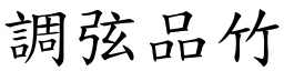 調弦品竹 (楷體矢量字庫)