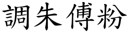 調朱傅粉 (楷體矢量字庫)
