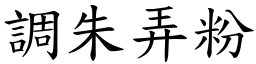 調朱弄粉 (楷體矢量字庫)