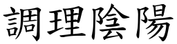 調理陰陽 (楷體矢量字庫)
