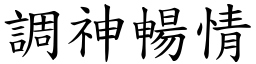 調神暢情 (楷體矢量字庫)