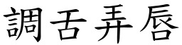 調舌弄唇 (楷體矢量字庫)
