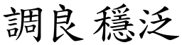 調良穩泛 (楷體矢量字庫)