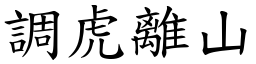 調虎離山 (楷體矢量字庫)