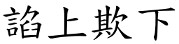 諂上欺下 (楷體矢量字庫)