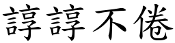 諄諄不倦 (楷體矢量字庫)
