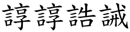 諄諄誥誡 (楷體矢量字庫)