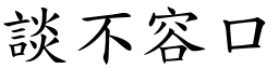 談不容口 (楷體矢量字庫)