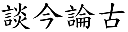 談今論古 (楷體矢量字庫)