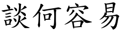 談何容易 (楷體矢量字庫)