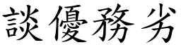 談優務劣 (楷體矢量字庫)