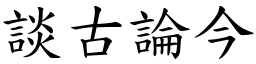 談古論今 (楷體矢量字庫)