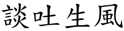 談吐生風 (楷體矢量字庫)