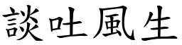 談吐風生 (楷體矢量字庫)