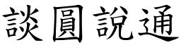 談圓說通 (楷體矢量字庫)