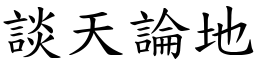 談天論地 (楷體矢量字庫)