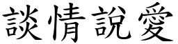 談情說愛 (楷體矢量字庫)