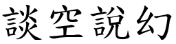 談空說幻 (楷體矢量字庫)