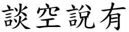 談空說有 (楷體矢量字庫)