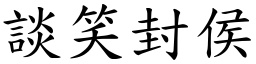 談笑封侯 (楷體矢量字庫)