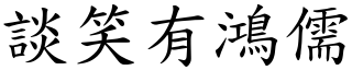 談笑有鴻儒 (楷體矢量字庫)