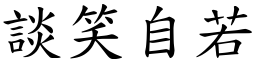 談笑自若 (楷體矢量字庫)
