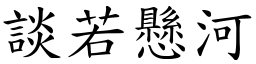 談若懸河 (楷體矢量字庫)