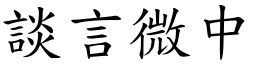 談言微中 (楷體矢量字庫)